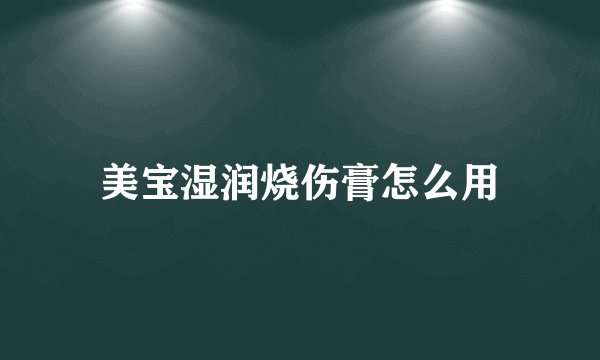 美宝湿润烧伤膏怎么用