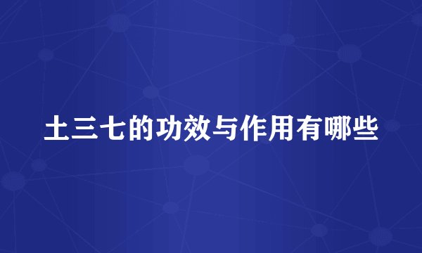 土三七的功效与作用有哪些