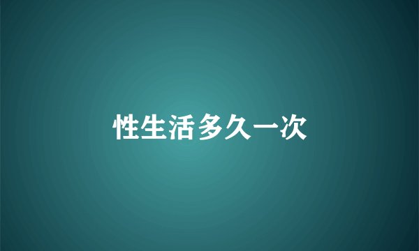 性生活多久一次