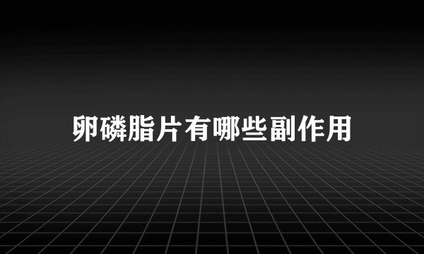 卵磷脂片有哪些副作用