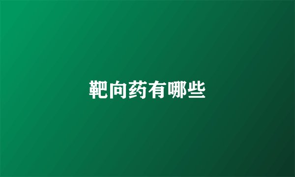 靶向药有哪些