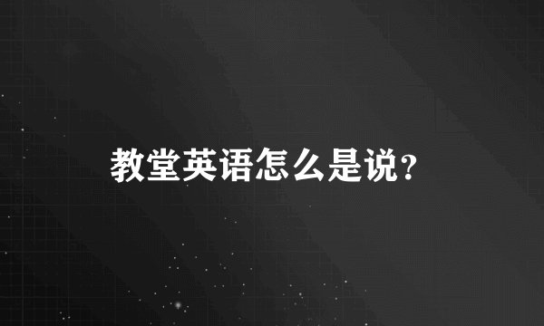 教堂英语怎么是说？