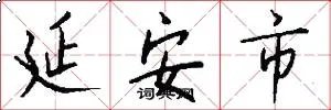 延安市