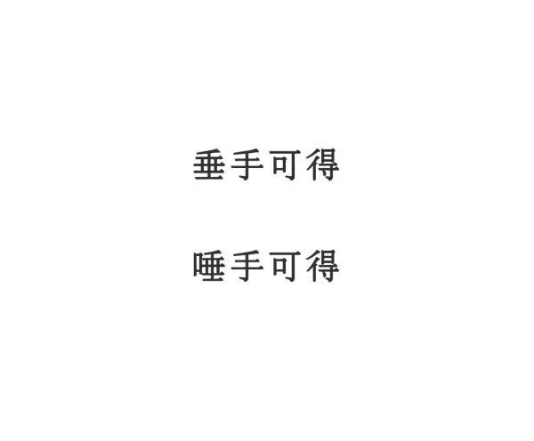 唾手可得