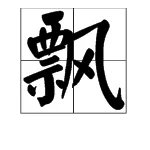 飘的笔画笔顺是怎么写