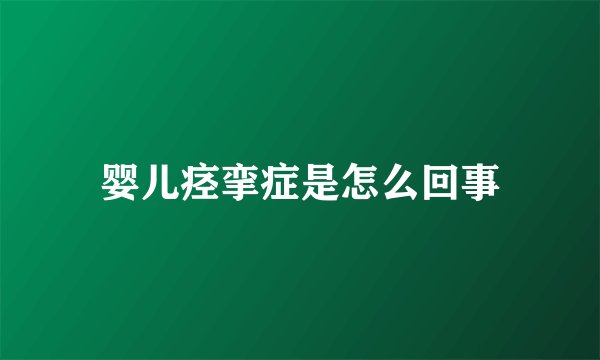 婴儿痉挛症是怎么回事