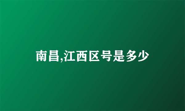南昌,江西区号是多少