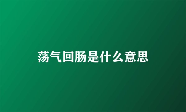 荡气回肠是什么意思