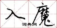 入魔