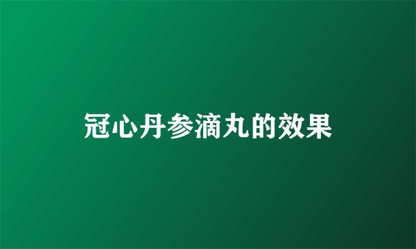 冠心丹参滴丸的效果