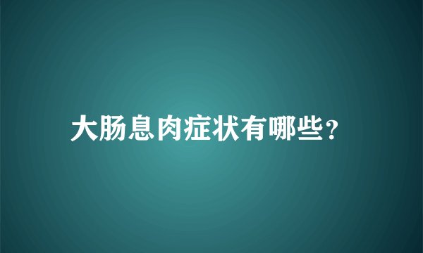 大肠息肉症状有哪些？