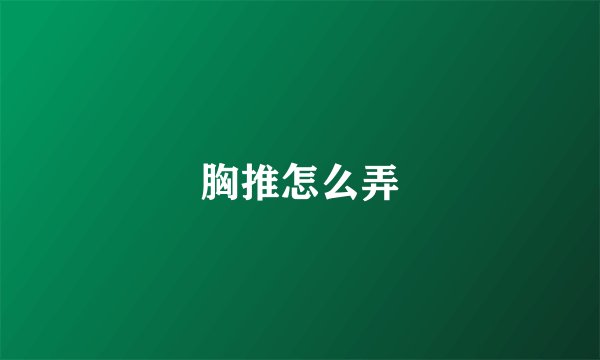 胸推怎么弄