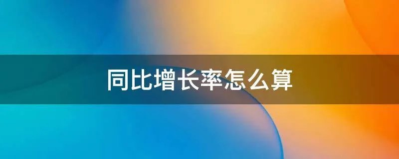 同比增长率怎么算