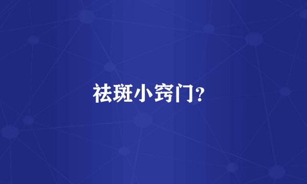 祛斑小窍门？