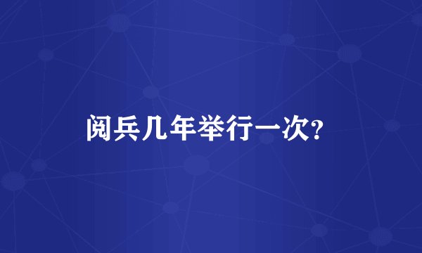 阅兵几年举行一次？