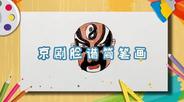 京剧脸谱怎么画简笔  画一个简单脸谱