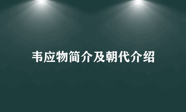 韦应物简介及朝代介绍