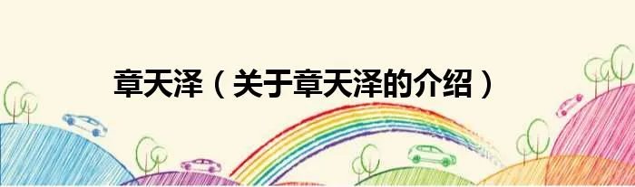 章天泽（关于章天泽的介绍）