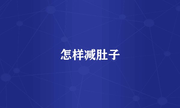 怎样减肚子