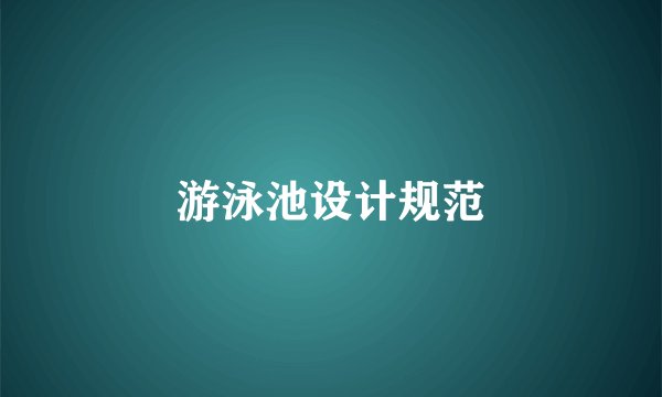 游泳池设计规范