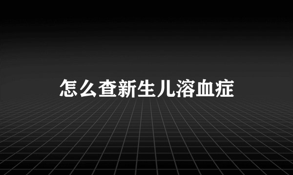 怎么查新生儿溶血症