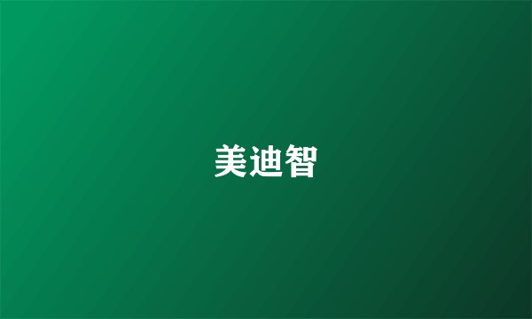 美迪智