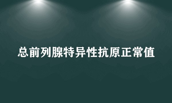 总前列腺特异性抗原正常值