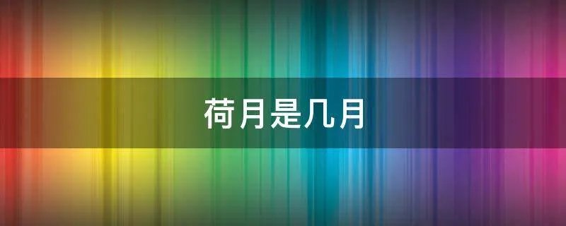 荷月是几月