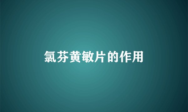 氯芬黄敏片的作用
