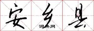 安乡县