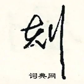 刻组词_刻字怎么组词_刻组词有哪些_带刻字的词语