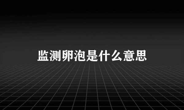 监测卵泡是什么意思