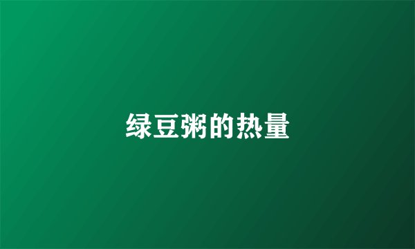 绿豆粥的热量