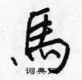 馬组词_馬字怎么组词_馬组词有哪些_带馬字的词语