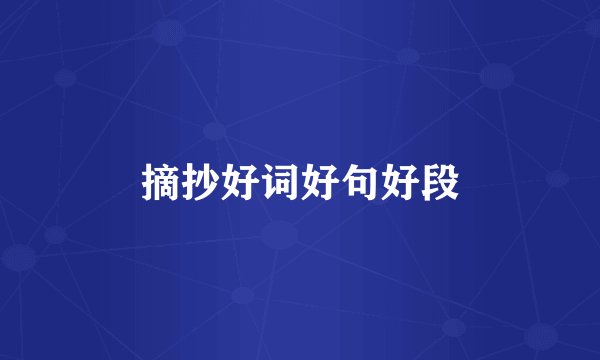 摘抄好词好句好段