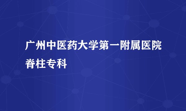 广州中医药大学第一附属医院脊柱专科