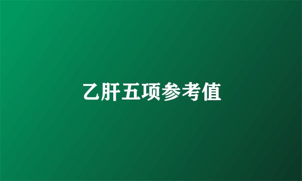 乙肝五项参考值