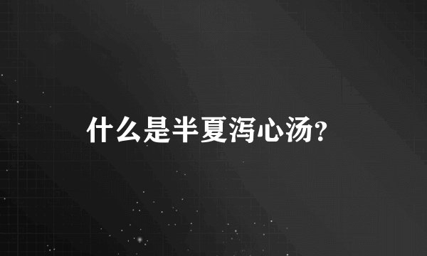 什么是半夏泻心汤？