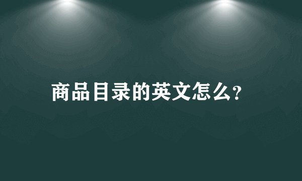 商品目录的英文怎么？