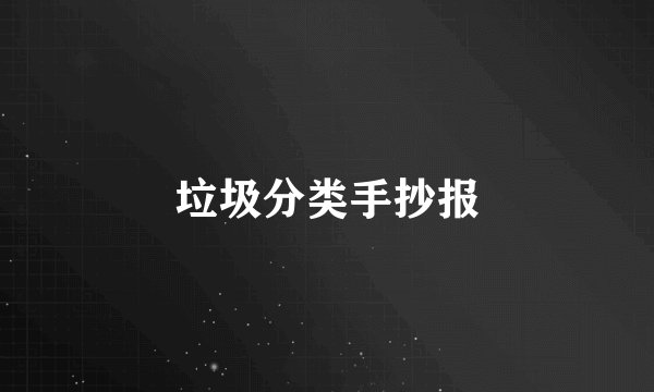垃圾分类手抄报
