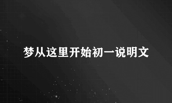 梦从这里开始初一说明文