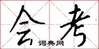 会考