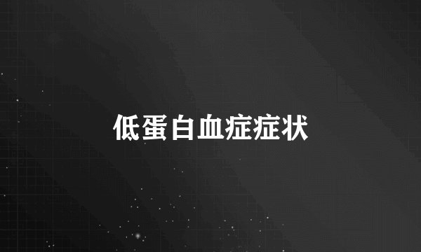 低蛋白血症症状