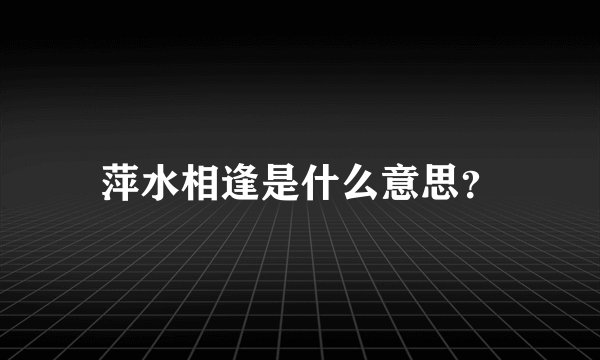 萍水相逢是什么意思？