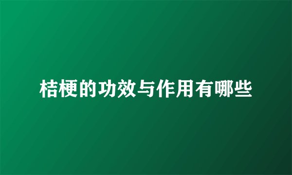 桔梗的功效与作用有哪些