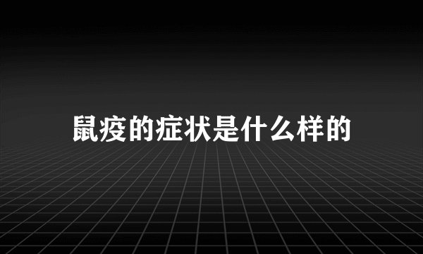 鼠疫的症状是什么样的