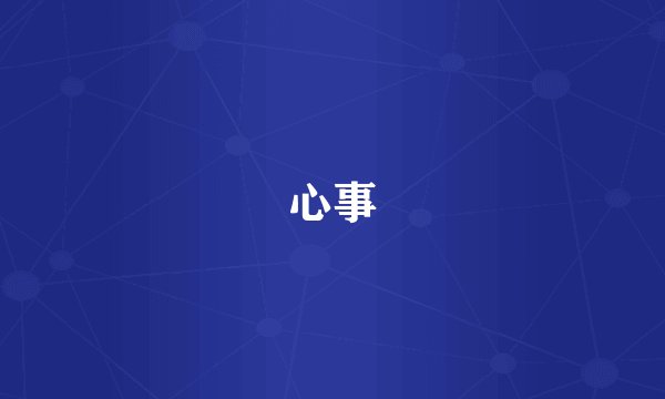 心事