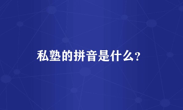 私塾的拼音是什么？