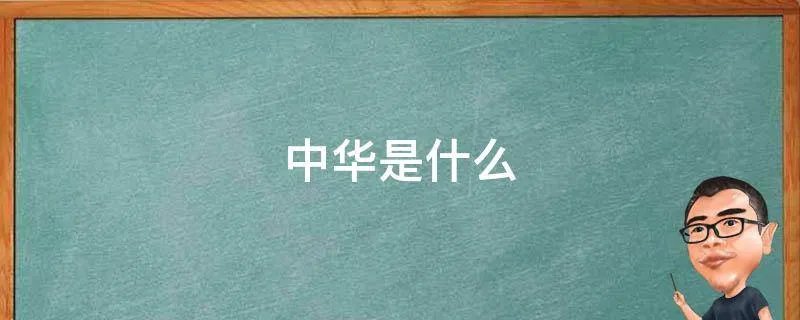 中华是什么