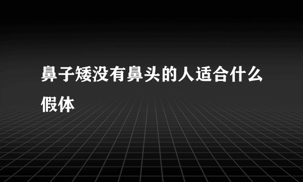 鼻子矮没有鼻头的人适合什么假体